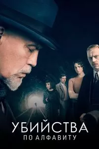 Сериал Убийства по алфавиту 1 сезон онлайн бесплатно