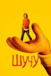 Сериал Шучу 1-2 сезон