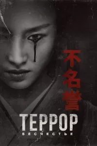 Сериал Террор 1-3 сезон онлайн