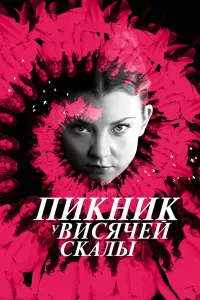 Сериал Пикник у Висячей скалы 1 сезон онлайн бесплатно