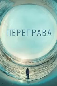 Сериал Переправа 1 сезон онлайн бесплатно