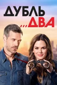 Сериал Дубль два 1 сезон онлайн