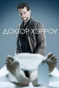 Сериал Доктор Хэрроу 1-3 сезон онлайн бесплатно