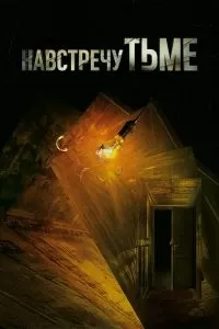 Сериал Навстречу тьме 1-2 сезон онлайн бесплатно
