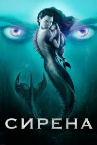 Сериал Сирена 1-3 сезон онлайн бесплатно