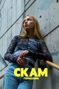 Сериал СКАМ Германия 1-6 сезон