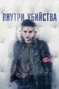 Сериал Внутри убийства 1 сезон онлайн