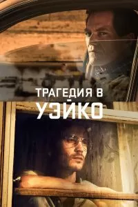 Сериал Трагедия в Уэйко 1 сезон онлайн