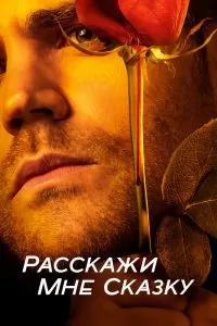 Сериал Расскажи мне сказку 1-2 сезон онлайн бесплатно