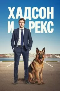 Сериал Хадсон и Рекс 1-9 сезон