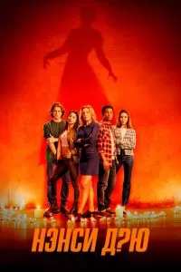Сериал Нэнси Дрю 1-4 сезон онлайн бесплатно