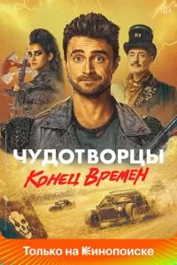Сериал Чудотворцы 1-4 сезон онлайн