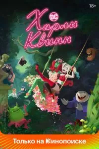 Сериал Харли Квинн 1-5 сезон онлайн