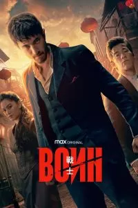 Сериал Воин 1-3 сезон онлайн