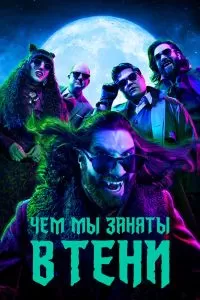 Сериал Чем мы заняты в тени 1-6 сезон онлайн бесплатно