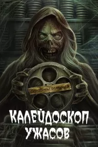 Сериал Калейдоскоп ужасов 1-4 сезон онлайн бесплатно