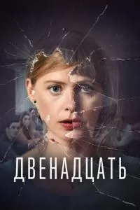 Сериал Двенадцать 1-2 сезон онлайн