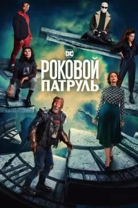 Сериал Роковой патруль 1-4 сезон онлайн