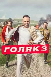 Сериал Голяк 1-7 сезон онлайн