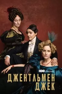 Сериал Джентльмен Джек 1-2 сезон онлайн бесплатно