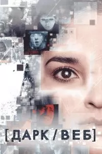 Сериал Дарк/Веб 1 сезон онлайн бесплатно