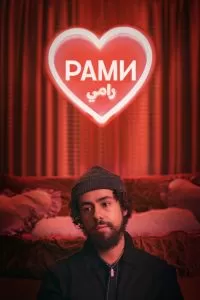 Сериал Рами 1-3 сезон