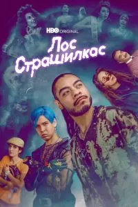 Сериал Лос страшилкас 1-2 сезон онлайн бесплатно