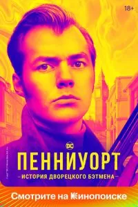 Сериал Пенниуорт 1-3 сезон онлайн