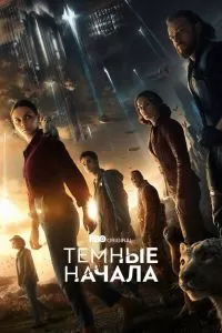 Сериал Темные начала 1-3 сезон онлайн бесплатно