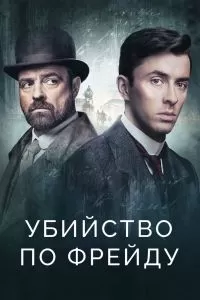 Сериал Убийство по Фрейду 1-4 сезон