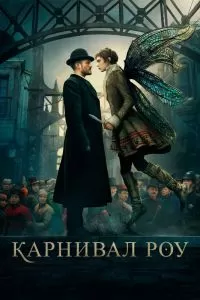 Сериал Карнивал Роу 1-2 сезон онлайн