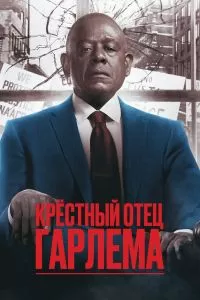 Сериал Крёстный отец Гарлема 1-4 сезон онлайн