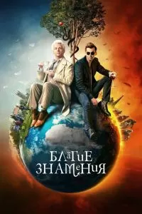 Сериал Благие знамения 1-3 сезон