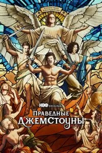 Сериал Праведные Джемстоуны 1-4 сезон онлайн бесплатно