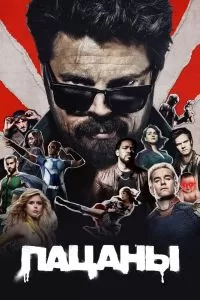 Сериал Пацаны 1-4 сезон онлайн бесплатно