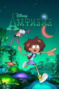 Сериал Амфибия 1-3 сезон
