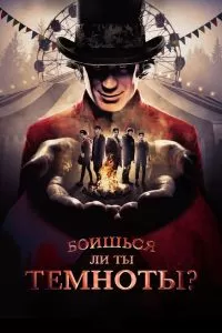 Сериал Боишься ли ты темноты? 1-3 сезон онлайн
