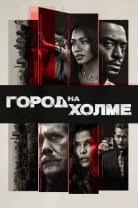 Сериал Город на холме 1-3 сезон онлайн