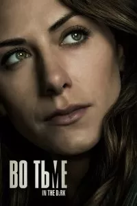 Сериал Во тьме 1-4 сезон онлайн