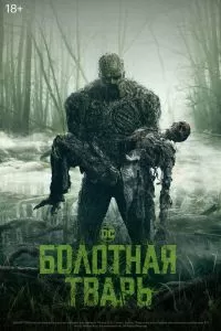 Сериал Болотная тварь 1 сезон