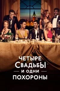 Сериал Четыре свадьбы и одни похороны 1 сезон онлайн