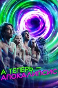 Сериал А теперь – апокалипсис 1 сезон онлайн бесплатно