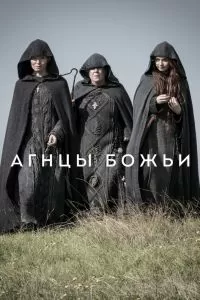 Сериал Агнцы божьи 1 сезон онлайн
