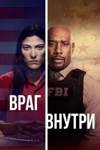 Сериал Враг внутри 1 сезон онлайн