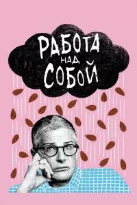 Сериал Работа над собой 1-2 сезон онлайн