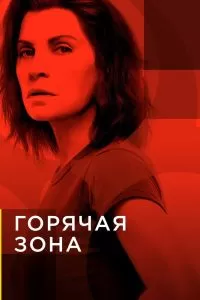 Сериал Горячая зона 1-2 сезон онлайн