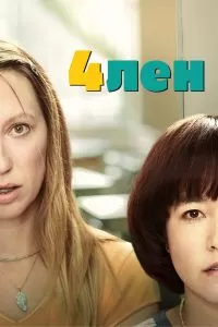 Сериал 4лен 1-2 сезон онлайн бесплатно