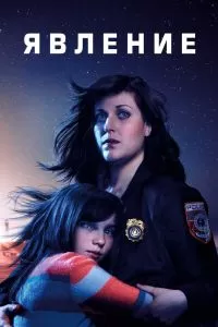 Сериал Явление 1 сезон