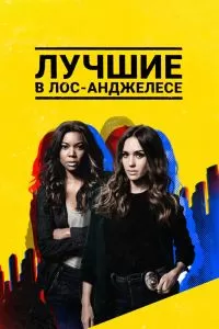 Сериал Лучшие в Лос-Анджелесе 1-2 сезон