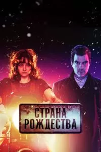 Сериал Страна Рождества 1-2 сезон онлайн